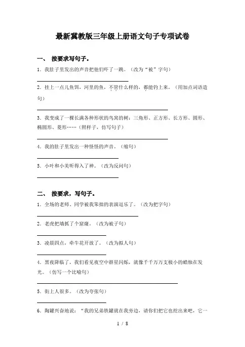 最新冀教版三年级上册语文句子专项试卷