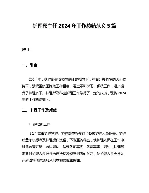 护理部主任2024年工作总结范文5篇