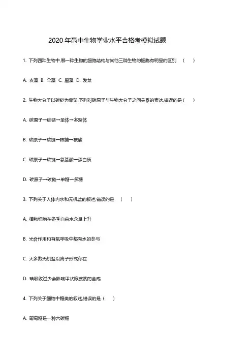 2020年高中生物学业水平合格考模拟试题及答案