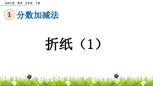 北师大版数学五年级下册第一单元 分数加减法 课件全套