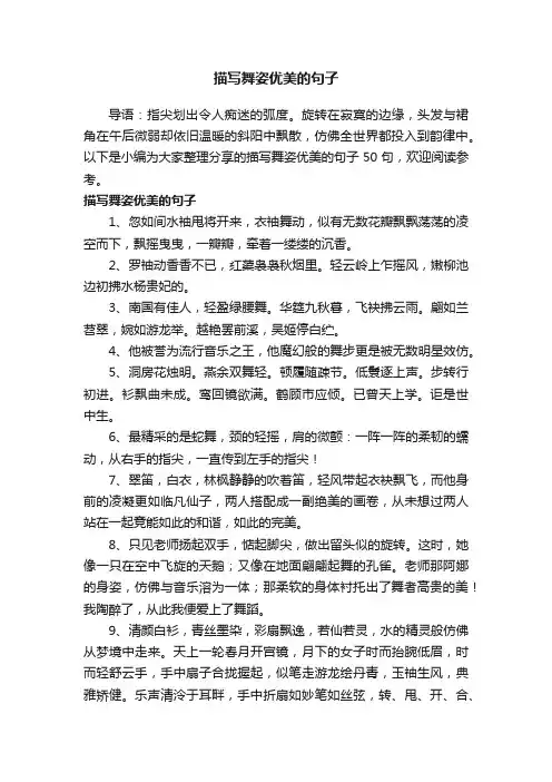 描写舞姿优美的句子50句
