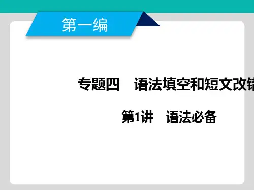 2019年高考英语二轮专题复习课件专题4 语法填空和短文改错 重点1 考点1