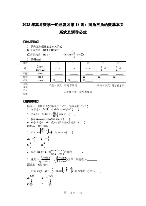 2023年高考数学一轮总复习第18讲：同角三角函数基本关系式及诱导公式