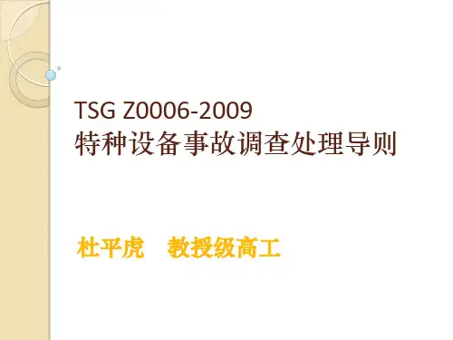 2.tsg_z00062009特种设备事故调查处理导则