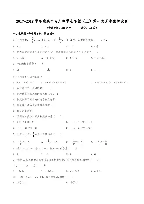 2017-2018学年重庆市南川中学七年级(上)第一次月考数学试卷(含解析)