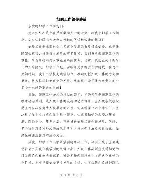 妇联工作领导讲话
