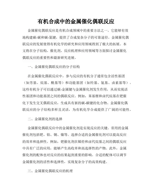 有机合成中的金属催化偶联反应