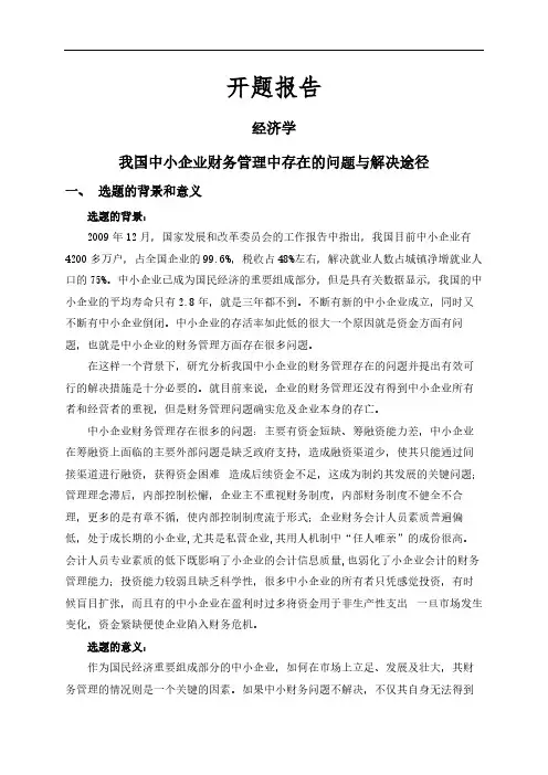 【开题报告】我国中小企业财务管理中存在的问题与解决途径