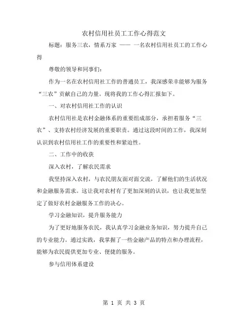 农村信用社员工工作心得范文