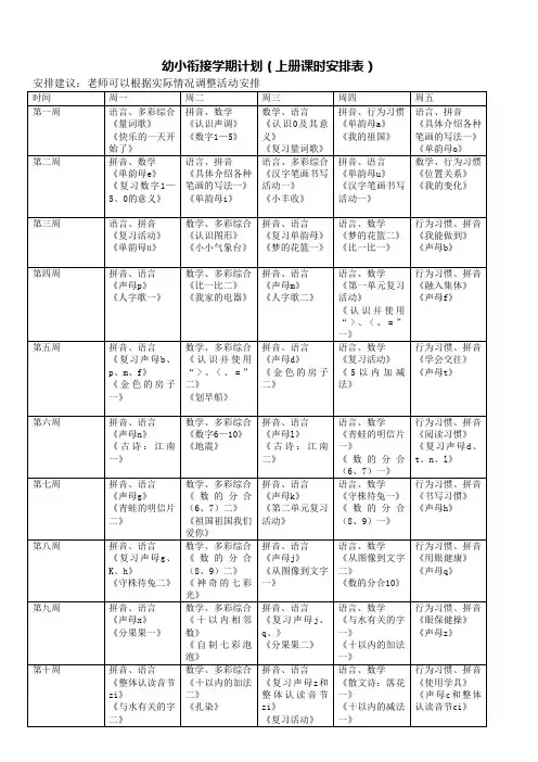 幼小衔接学期计划上册课时安排表