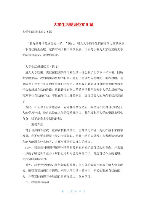 大学生活规划范文5篇