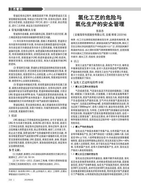 氯化工艺的危险与氯化生产的安全管理