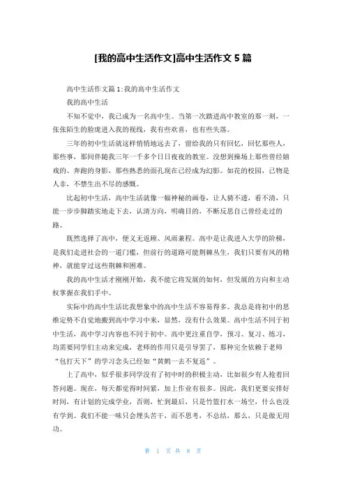 [我的高中生活作文]高中生活作文5篇