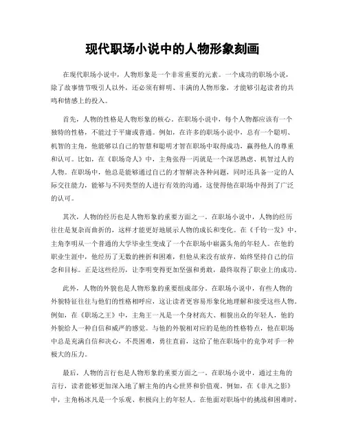 现代职场小说中的人物形象刻画