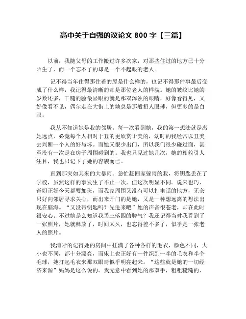 高中关于自强的议论文800字【三篇】