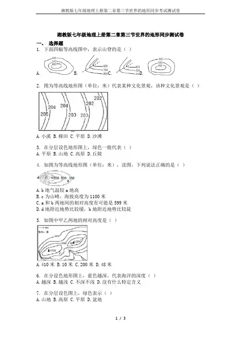 湘教版七年级地理上册第二章第三节世界的地形同步考试测试卷