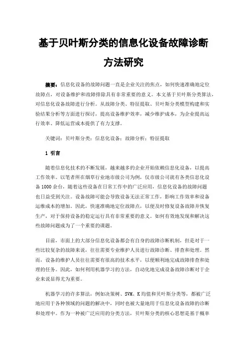 基于贝叶斯分类的信息化设备故障诊断方法研究