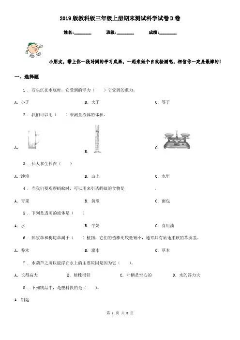 2019版教科版三年级上册期末测试科学试卷D卷精编