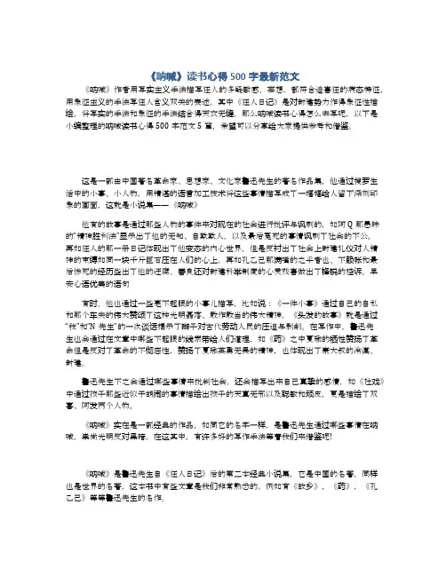 《呐喊》读书心得500字最新范文