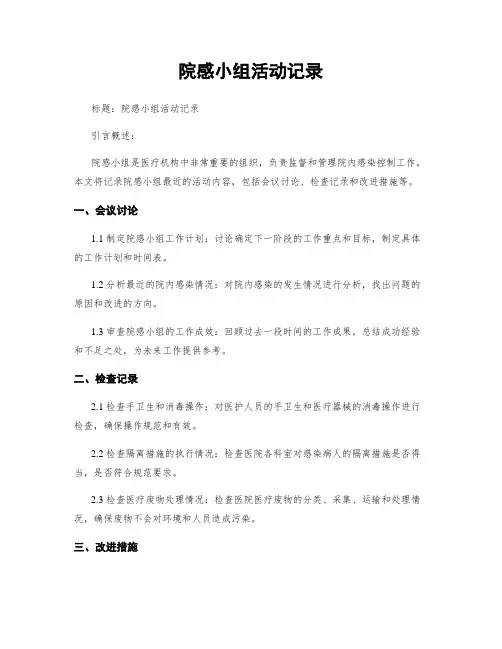 院感小组活动记录