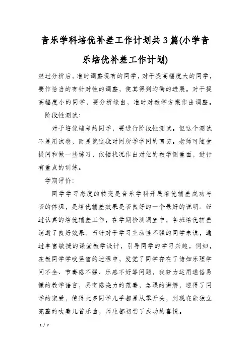 音乐学科培优补差工作计划共3篇(小学音乐培优补差工作计划)