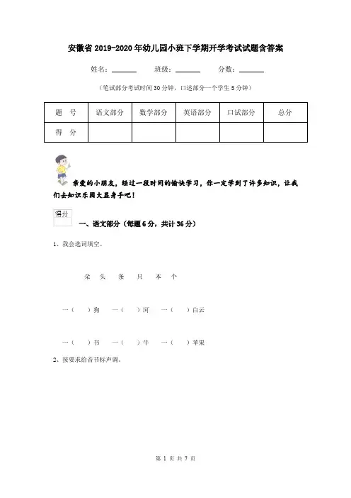 安徽省2019-2020年幼儿园小班下学期开学考试试题含答案