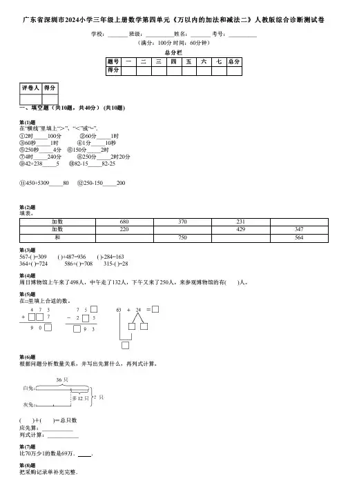广东省深圳市2024小学三年级上册数学第四单元《万以内的加法和减法二》人教版综合诊断测试卷
