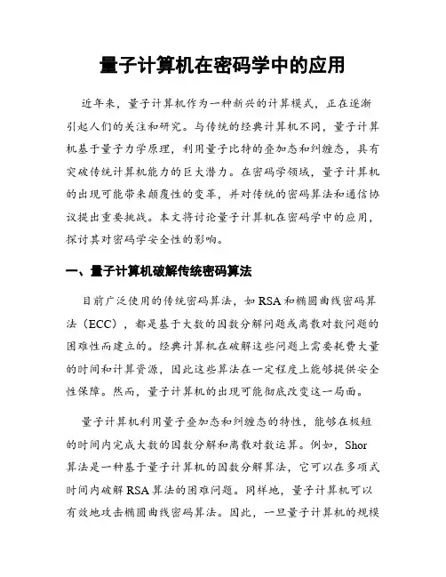 量子计算机在密码学中的应用