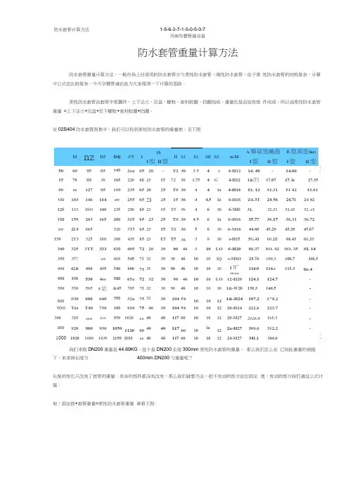 防水套管重量计算方法