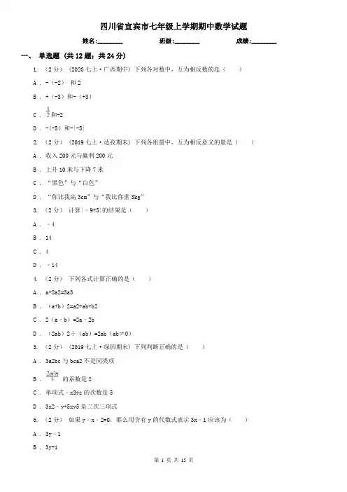 四川省宜宾市七年级上学期期中数学试题