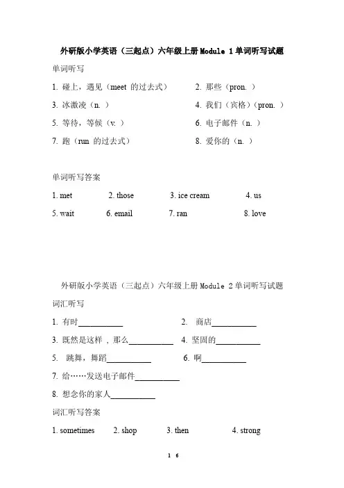 外研版小学英语(三起点)六年级上册单元单词听写试题及答案全册