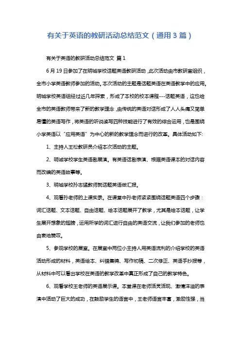 有关于英语的教研活动总结范文(通用3篇)