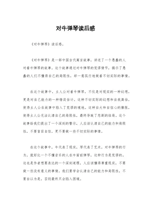 对牛弹琴读后感