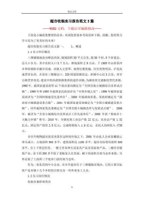 超市收银实习报告范文3篇