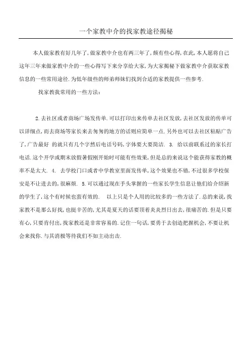 一个家教中介的找家教途径揭秘