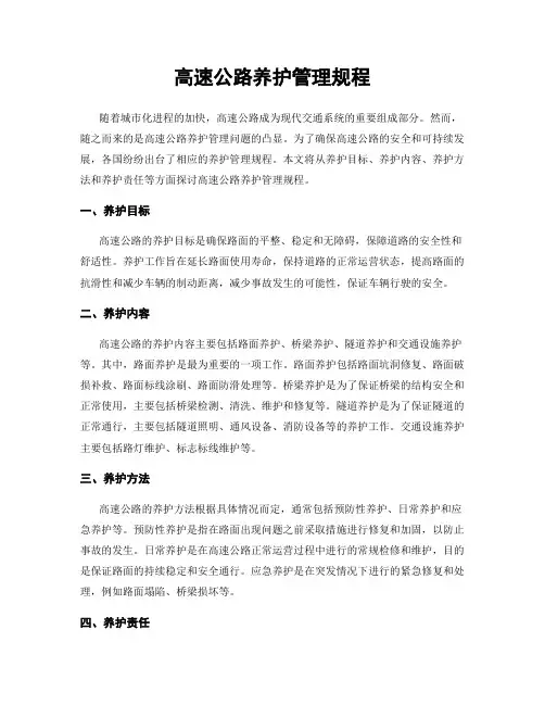 高速公路养护管理规程