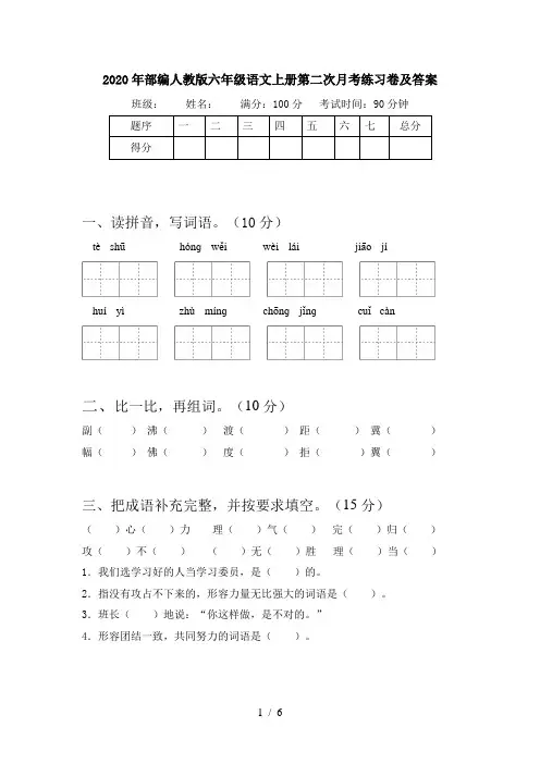 2020年部编人教版六年级语文上册第二次月考练习卷及答案