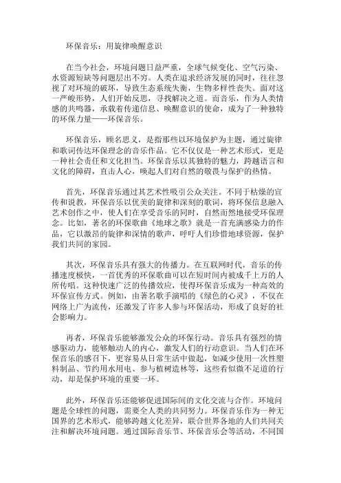 作文范文：环保音乐：用旋律唤醒意识两篇