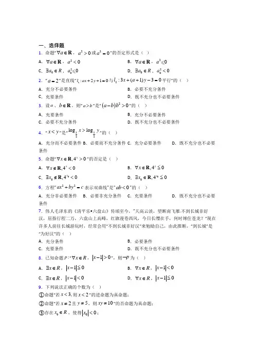 (好题)高中数学选修1-1第一章《常用逻辑用语》检测卷(有答案解析)(2)