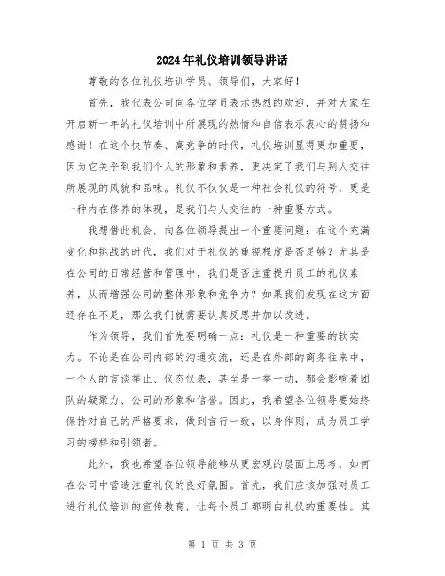 2024年礼仪培训领导讲话