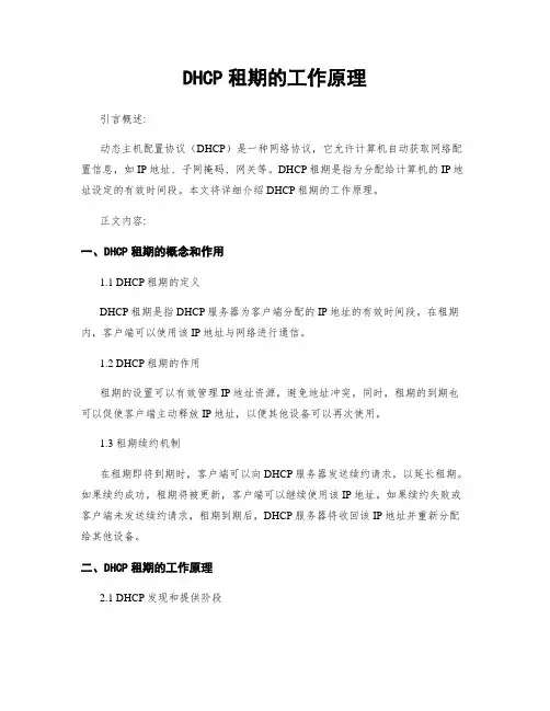 DHCP租期的工作原理