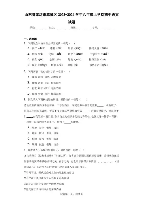 山东省潍坊市潍城区2023-2024学年八年级上学期期中语文试题