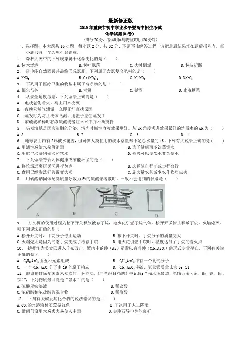 2019重庆市初中学业水平暨高中招生考试化学(B卷)_最新修正版