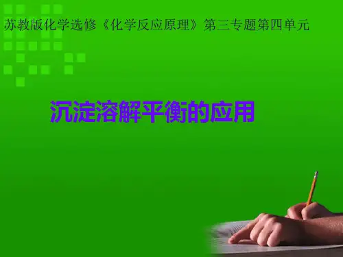 【公开课课件】沉淀溶解平衡的应用