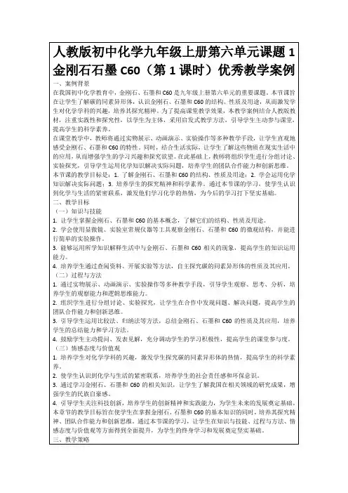 人教版初中化学九年级上册第六单元课题1金刚石石墨C60(第1课时)优秀教学案例