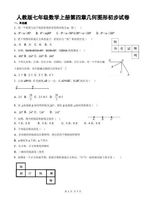 人教版七年级数学上册第四章几何图形初步试卷含答案