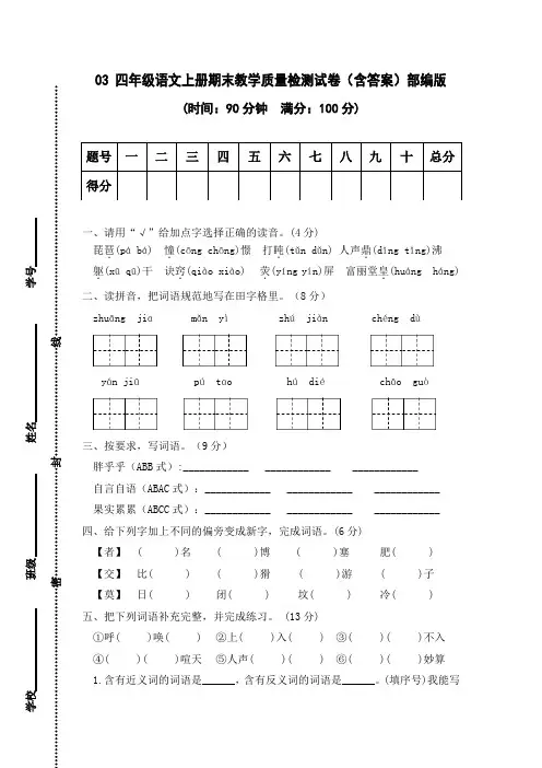 03 四年级语文上册期末教学质量检测试卷(含答案)部编版