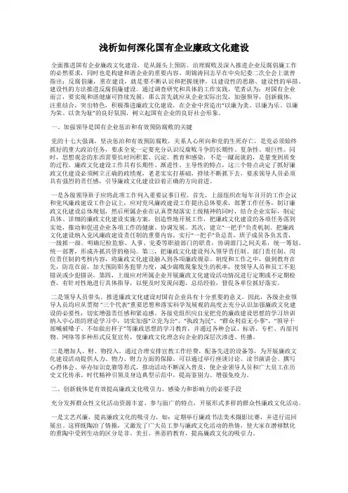 浅析如何深化国有企业廉政文化建设