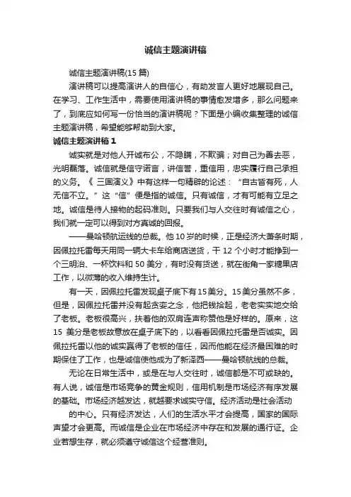 诚信主题演讲稿（15篇）