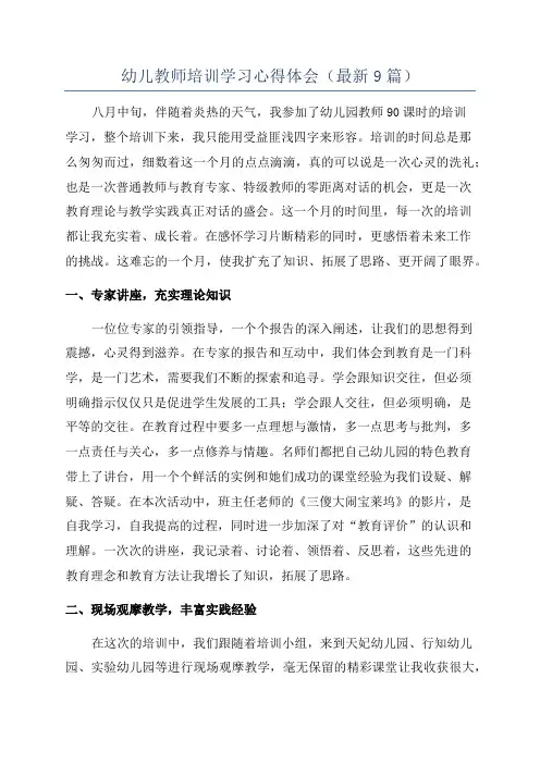 幼儿教师培训学习心得体会(最新9篇)